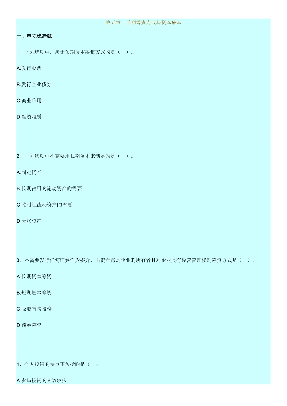 2025年自考财务管理学练习题长期筹资方式与资本成本_第1页