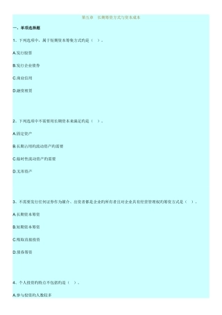 2025年自考财务管理学练习题长期筹资方式与资本成本