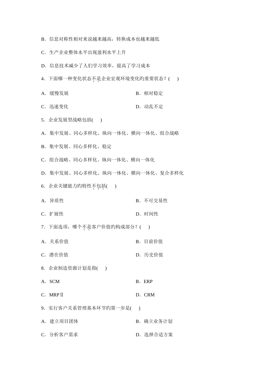 2025年浙江自学考试试题网络经济与企业管理试卷_第2页