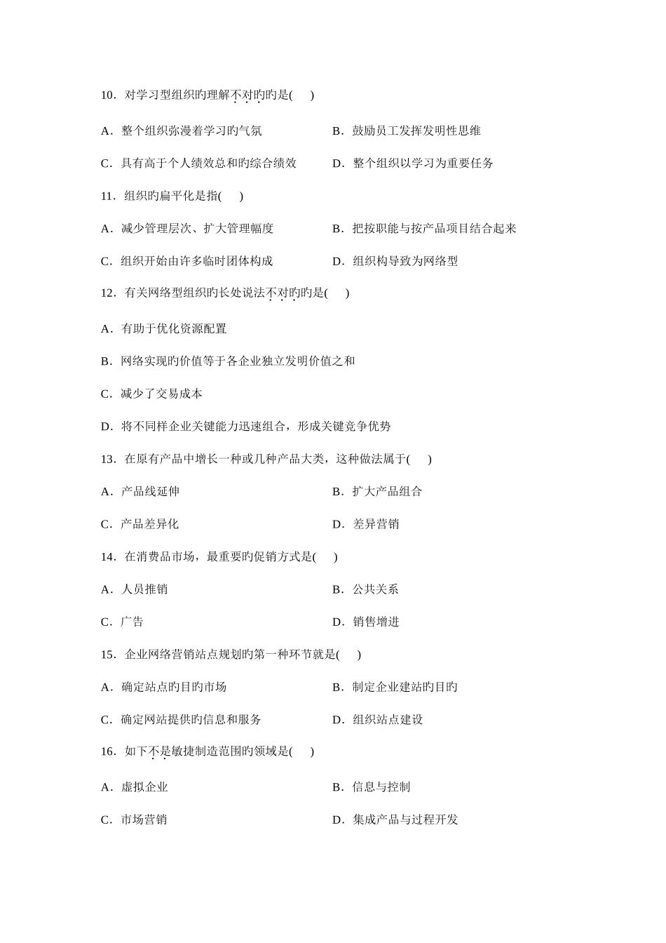 2025年浙江自学考试试题网络经济与企业管理试卷_第3页