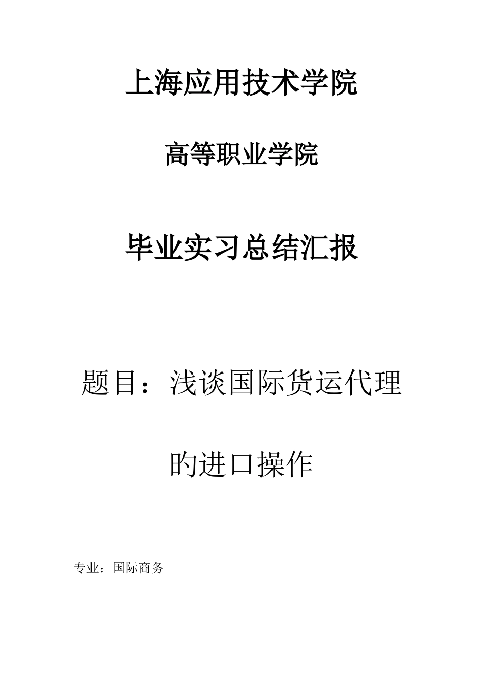 2025年浅谈国际货运代理的进口操作_第1页