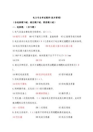 2025年电力专业考试题库技术管理分析