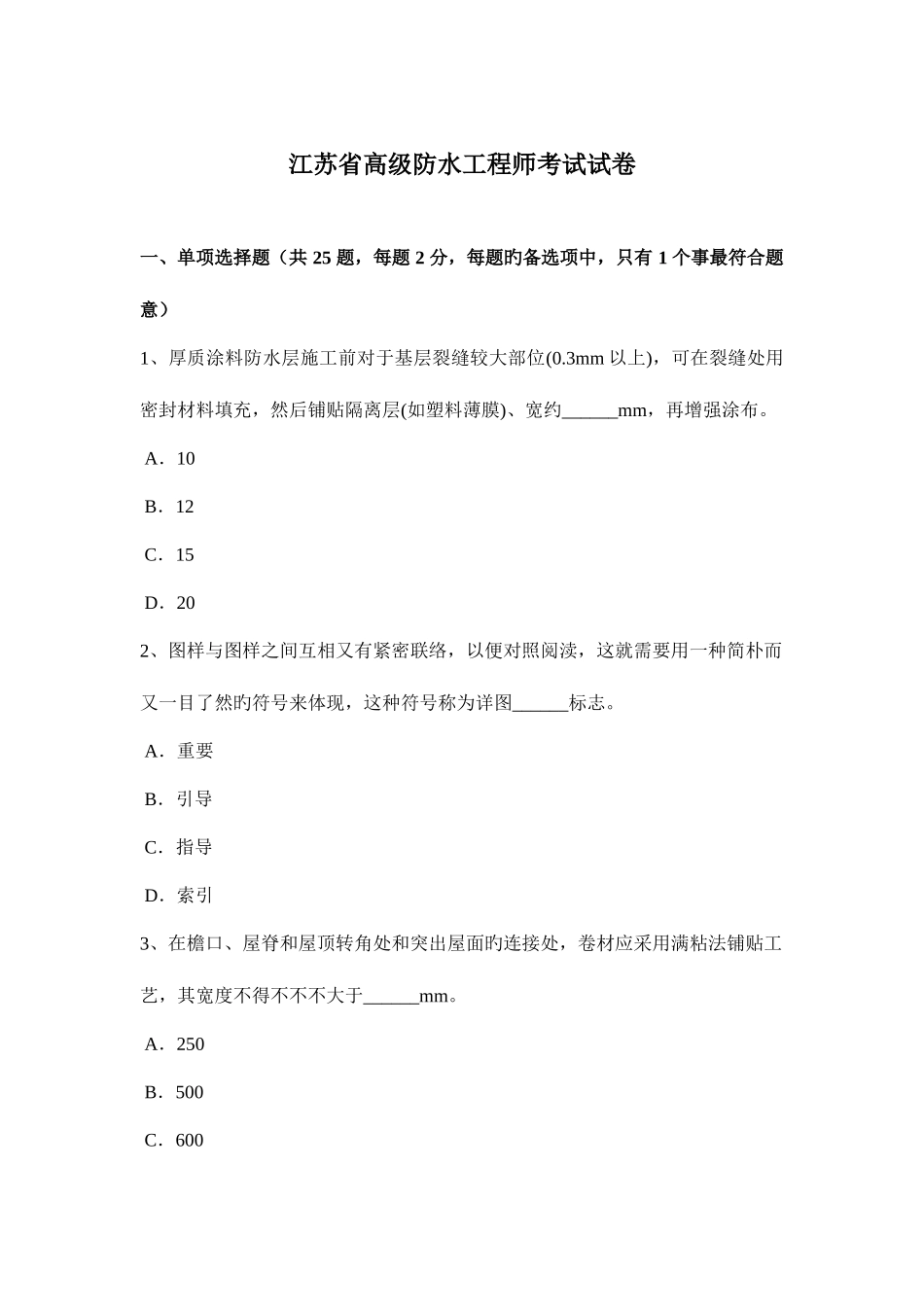 2025年江苏省高级防水工程师考试试卷_第1页