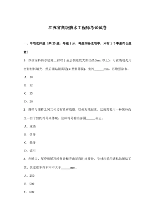 2025年江苏省高级防水工程师考试试卷