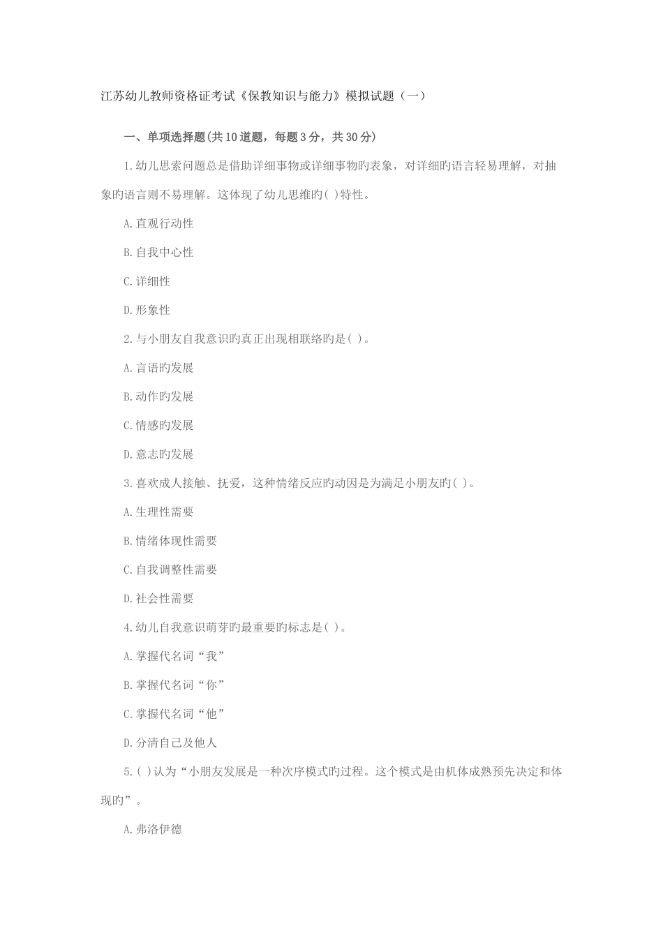 2025年江苏幼儿教师资格证考试保教知识与能力模拟试题一_第1页