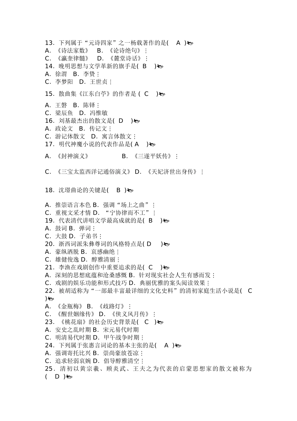 2025年1月全国高等教育自学考试中国古代文学史二试题以及答案_第2页