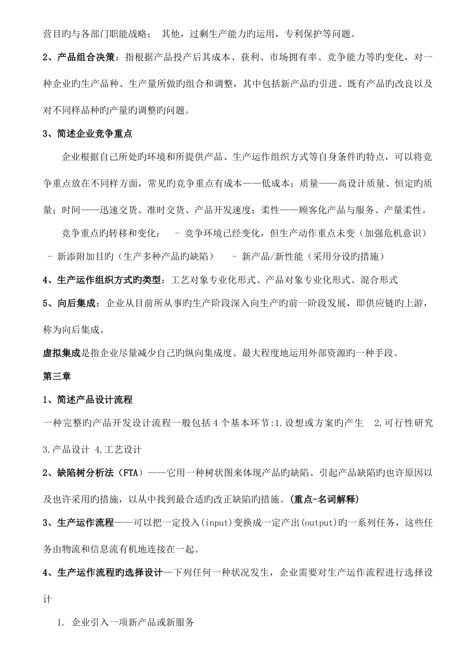 2025年生产与运作管理知识点_第2页