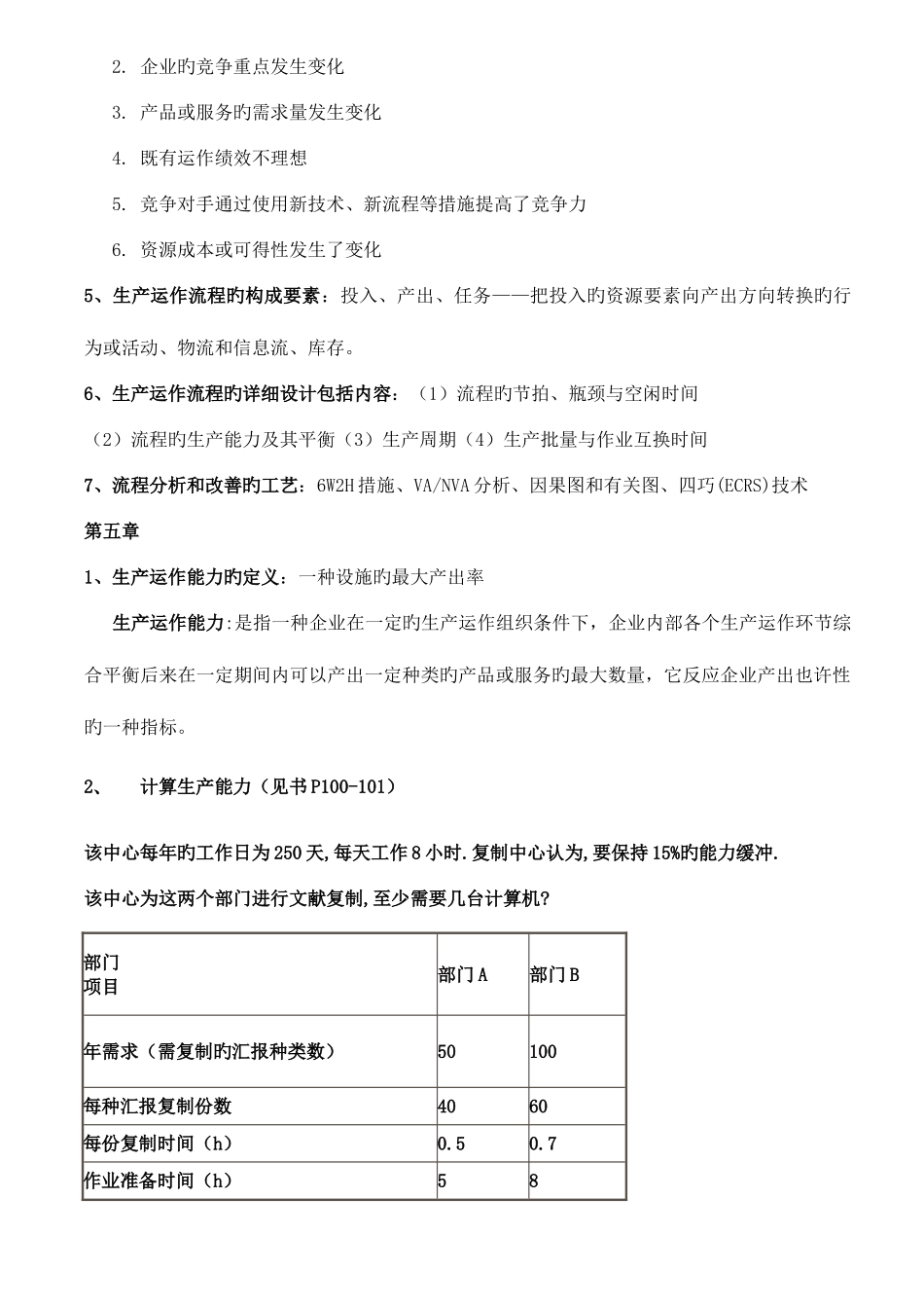 2025年生产与运作管理知识点_第3页