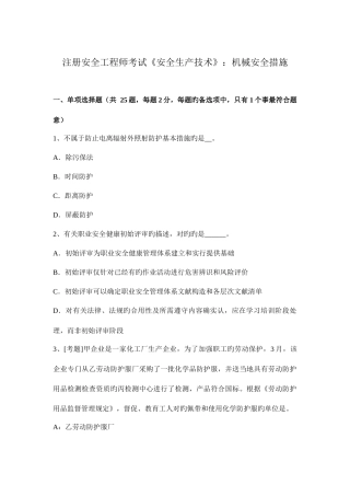 2025年注册安全工程师考试安全生产技术机械安全措施
