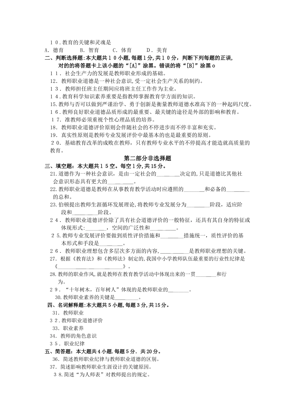 2025年4月自学考试教师职业道德与专业发展试卷及答案_第2页