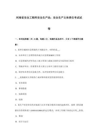 2025年河南省安全工程师安全生产法安全生产主体责任考试试卷