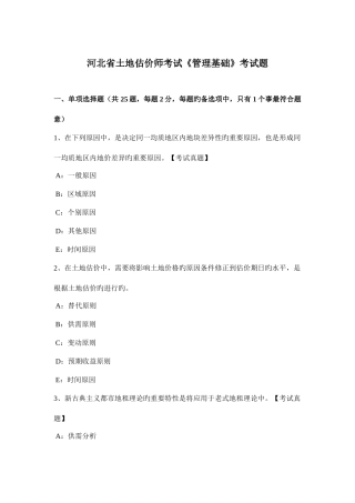 2025年河北省土地估价师考试管理基础考试题