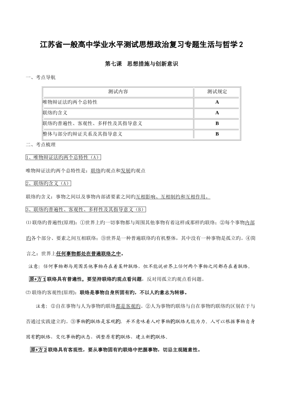 2025年江苏省普通高中学业水平测试思想政治复习专题生活与哲学_第1页