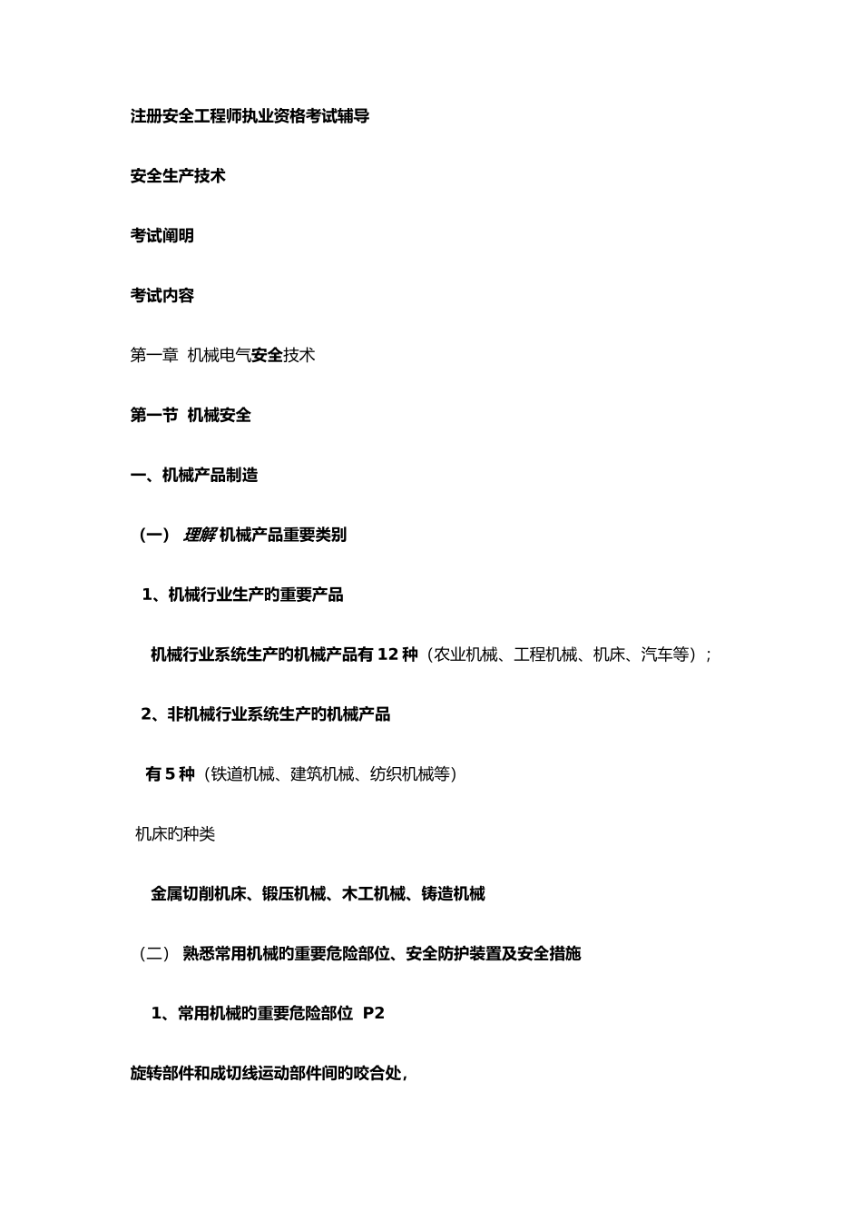 2025年注册安全工程师执业资格考试辅导_第1页