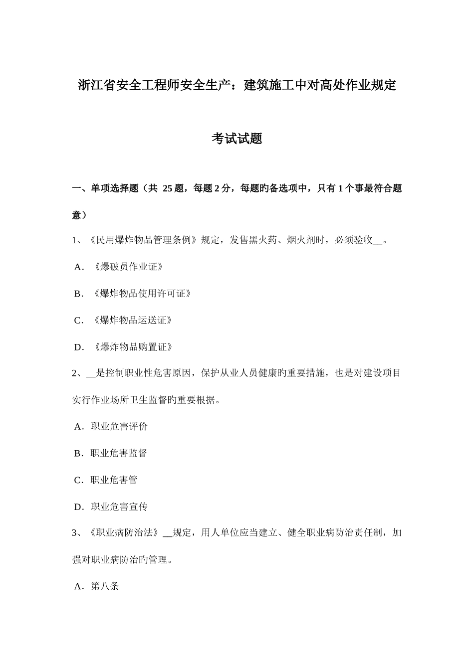 2025年浙江省安全工程师安全生产建筑施工中对高处作业要求考试试题_第1页