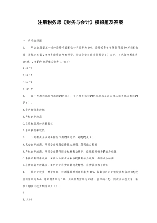 2025年注册税务师财务与会计模拟题及答案