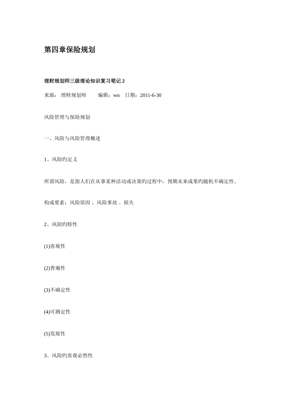 2025年理财规划师三级理论知识复习笔记_第3页