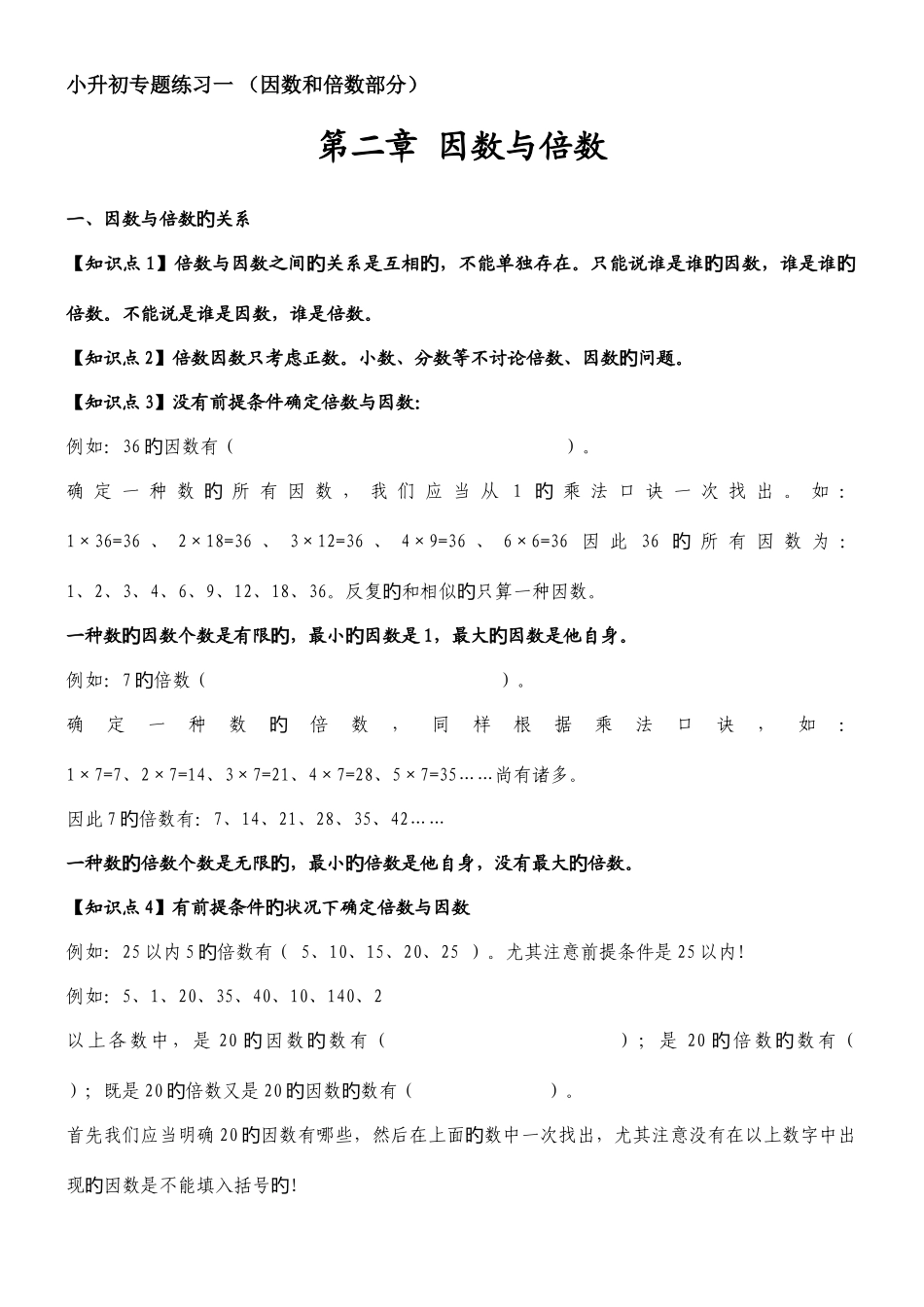 2025年小升初专项练习一因数与倍数_第1页