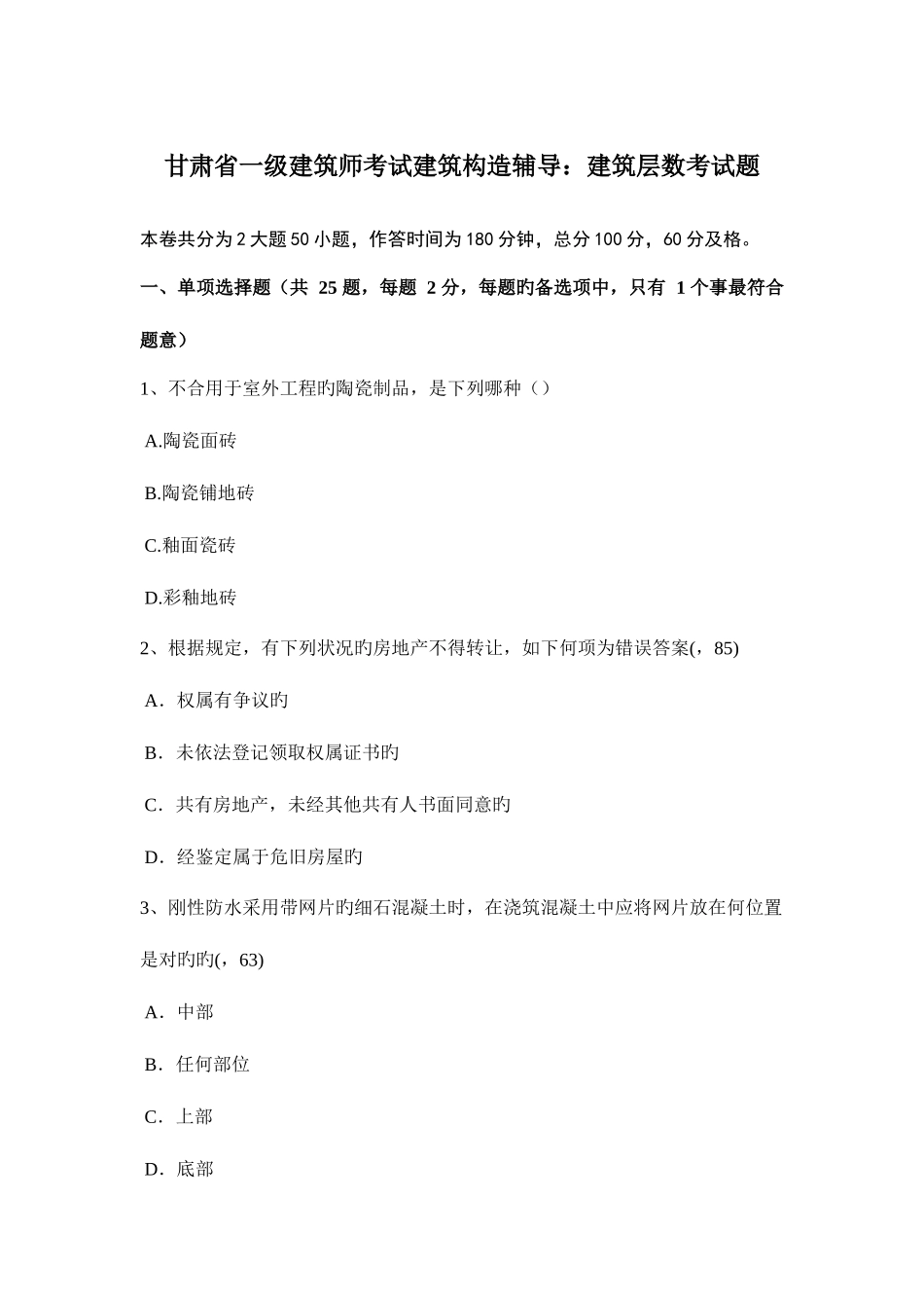 2025年甘肃省一级建筑师考试建筑结构辅导建筑层数考试题_第1页