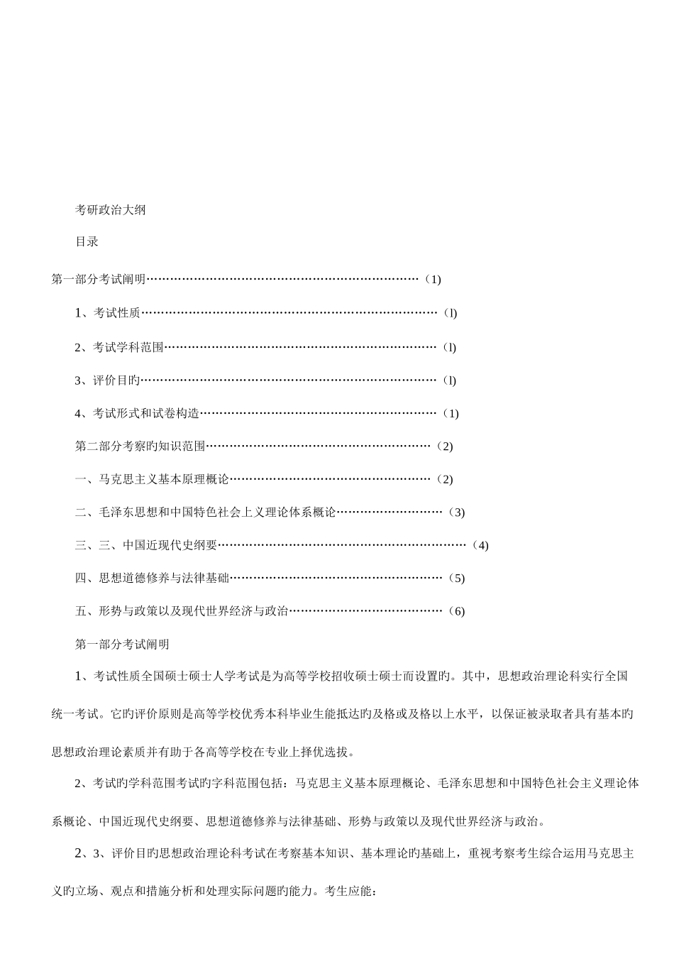2025年考研思想政治理论考试说明_第1页