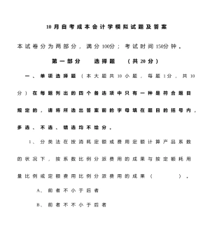2025年10月自考成本会计学模拟试题及答案