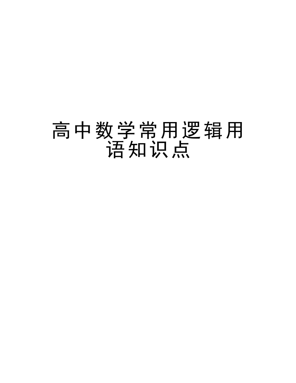 2025年高中数学常用逻辑用语知识点学习资料_第1页