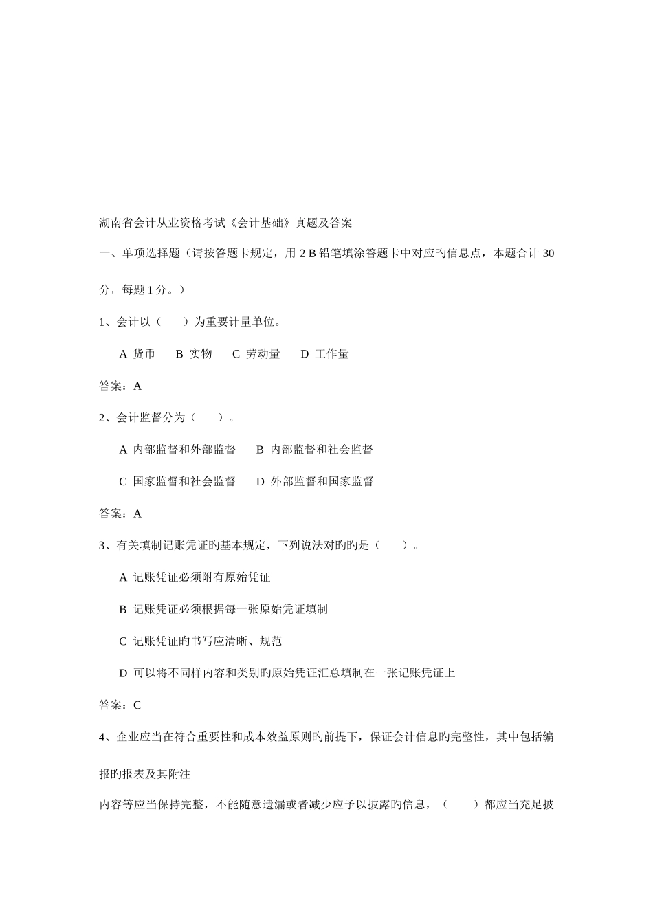 2025年湖南省年度会计从业资格考试之会计基础_第1页