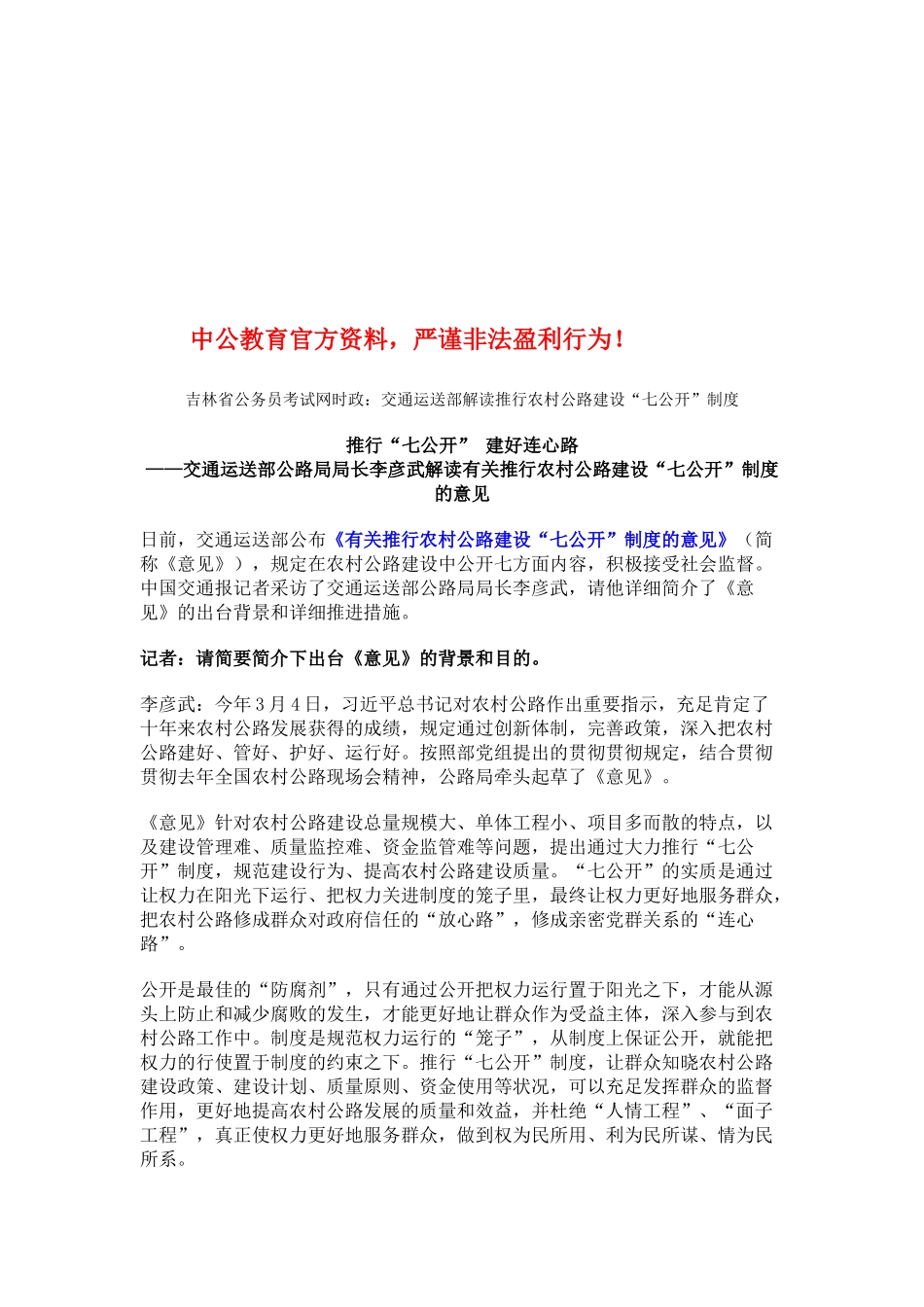 2025年吉林省公务员考试网时政交通运输部解读推行农村公路建设七公开制度_第1页