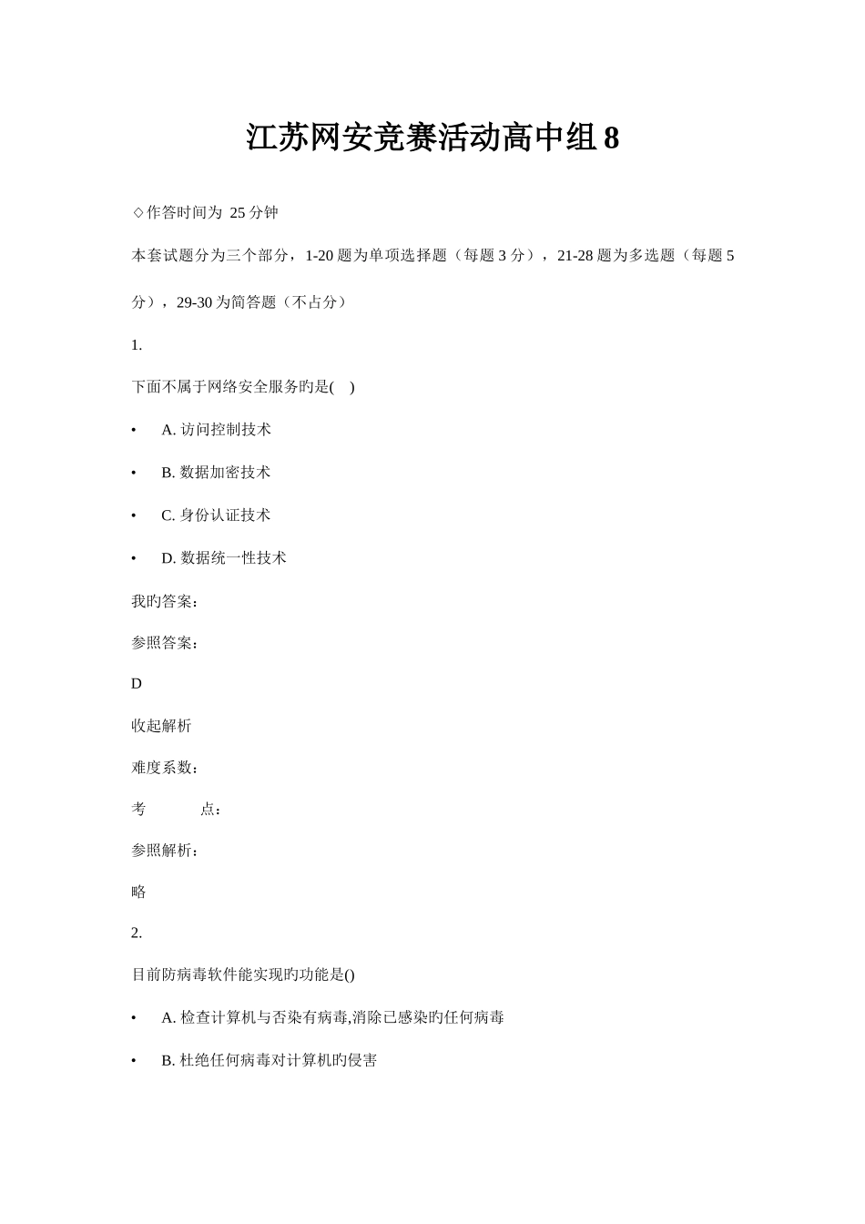 2025年江苏网安竞赛活动高中组_第1页