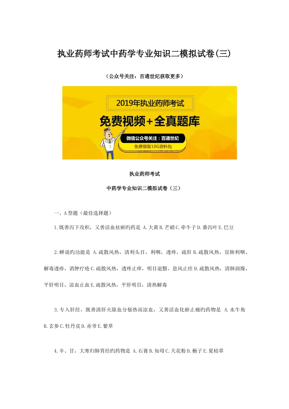 2025年执业药师考试中药学二模拟试卷_第1页