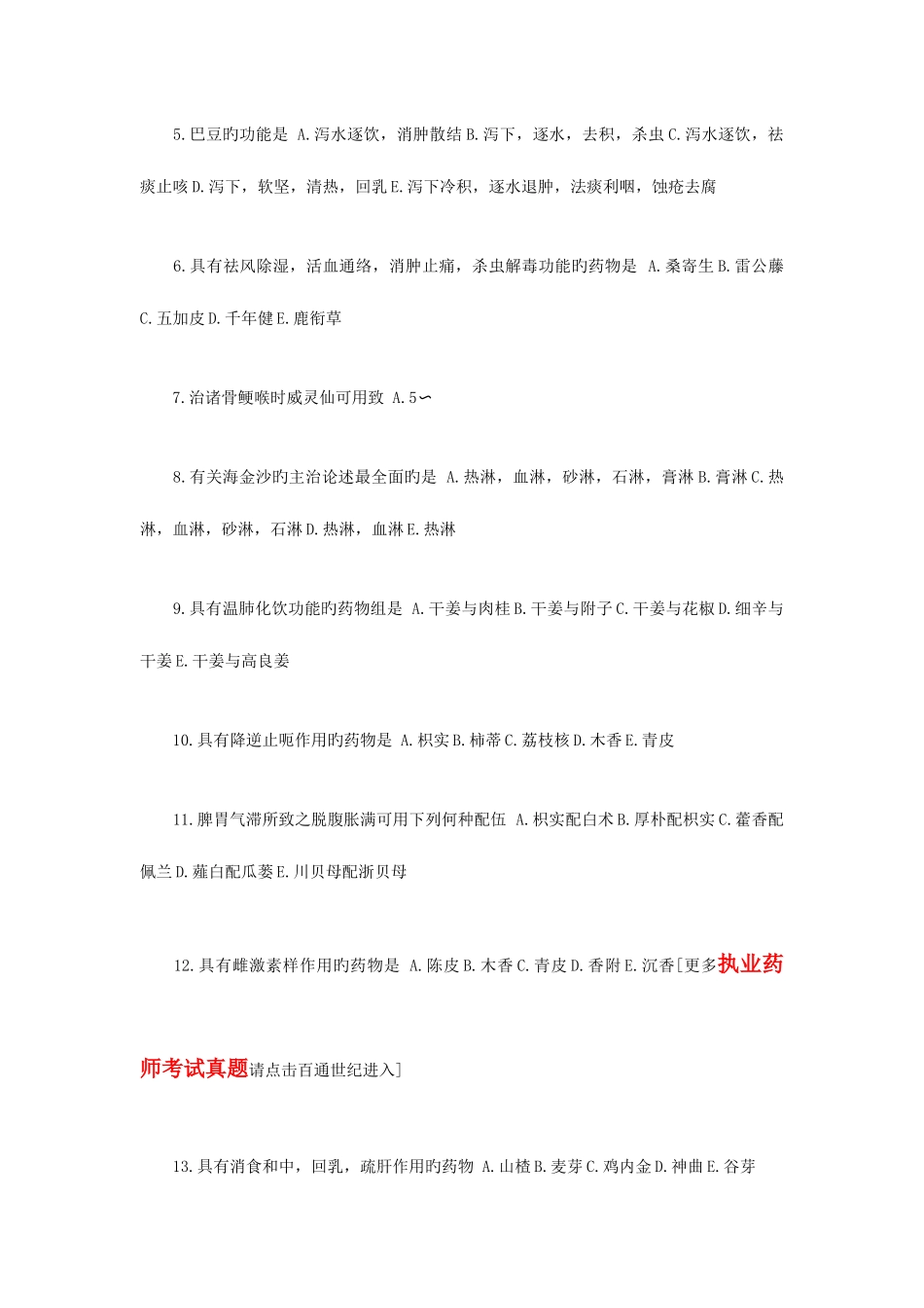 2025年执业药师考试中药学二模拟试卷_第2页