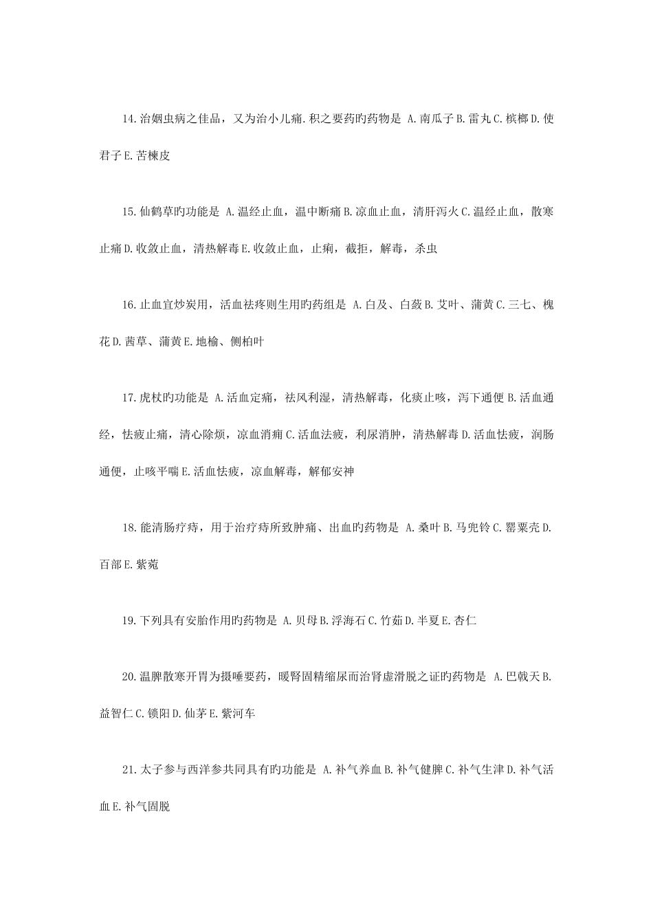 2025年执业药师考试中药学二模拟试卷_第3页