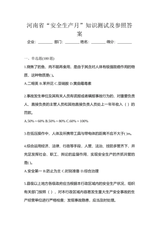 2025年河南省安全生产月知识测试及参考答案