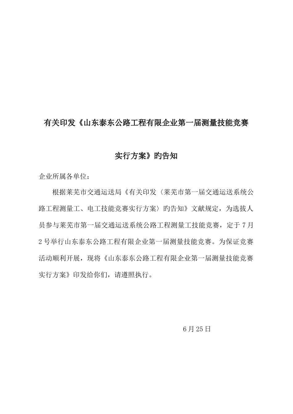 2025年测量技能竞赛实施方案_第1页