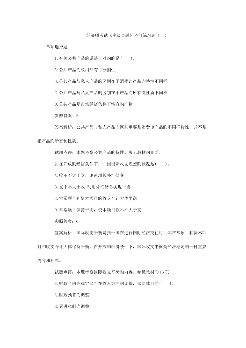 2025年经济师考试中级金融考前练习题一_第1页