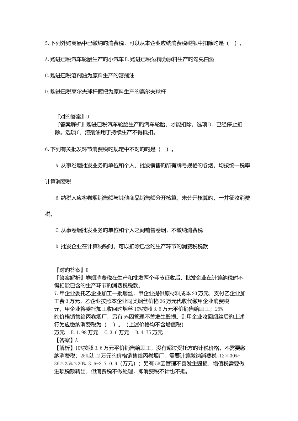 2025年消费税法律知识测试题答案_第2页