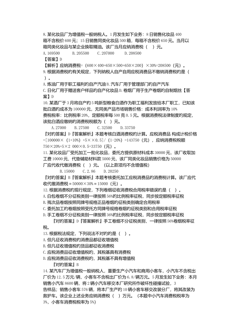 2025年消费税法律知识测试题答案_第3页