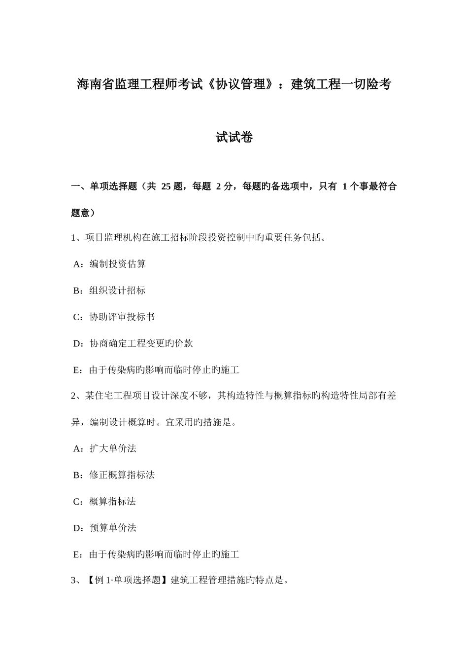2025年海南省监理工程师考试合同管理建筑工程一切险考试试卷_第1页