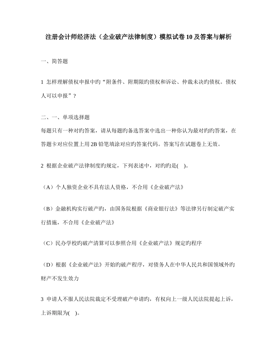 2025年注册会计师经济法企业破产法律制度模拟试卷及答案与解析_第1页