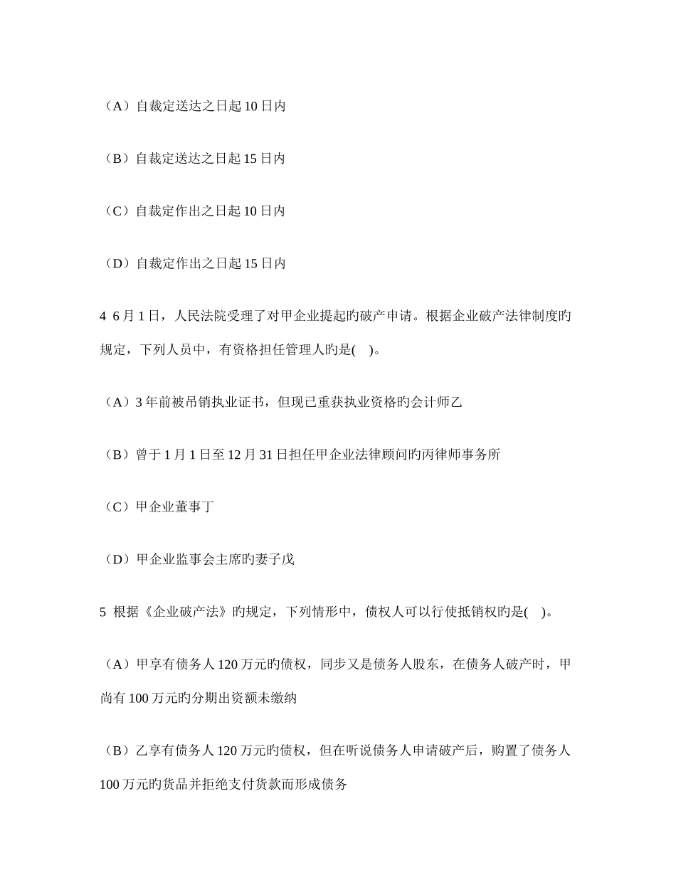 2025年注册会计师经济法企业破产法律制度模拟试卷及答案与解析_第2页