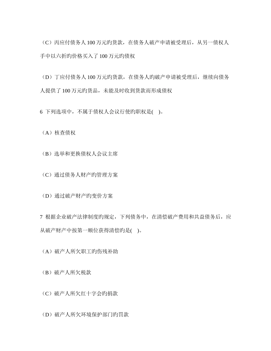 2025年注册会计师经济法企业破产法律制度模拟试卷及答案与解析_第3页