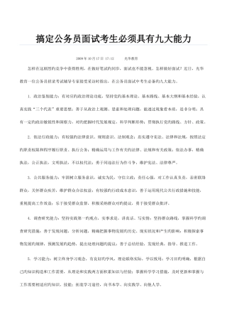 2025年搞定公务员面试考生必须具备九大能力