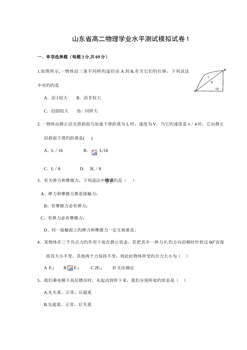 2025年山东省高二物理学业水平测试模拟试卷_第1页