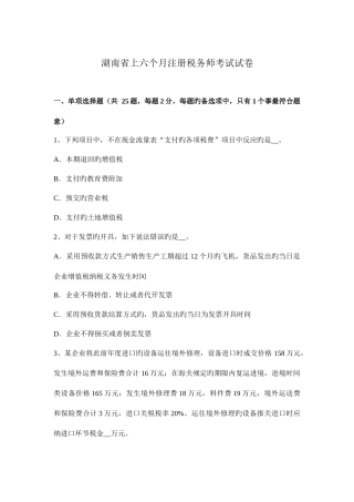 2025年湖南省上半年注册税务师考试试卷