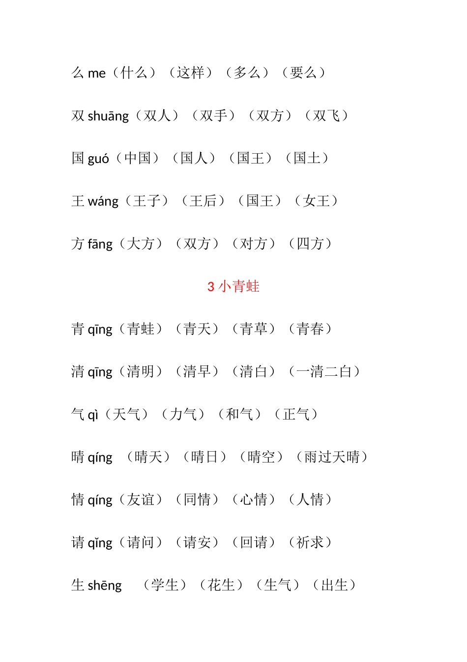 2025年人教版一年级语文下册全册生字组词汇总_第2页