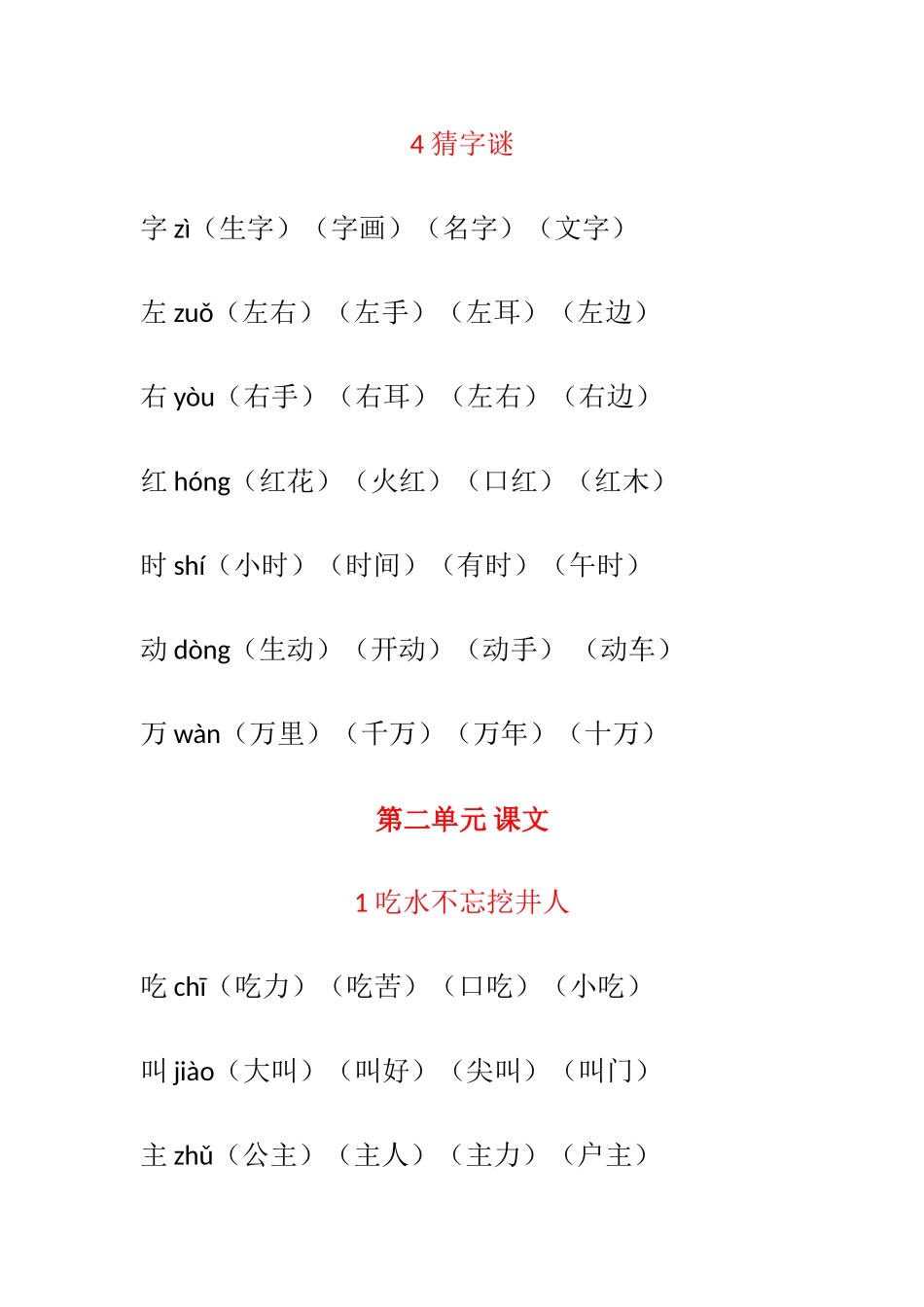 2025年人教版一年级语文下册全册生字组词汇总_第3页