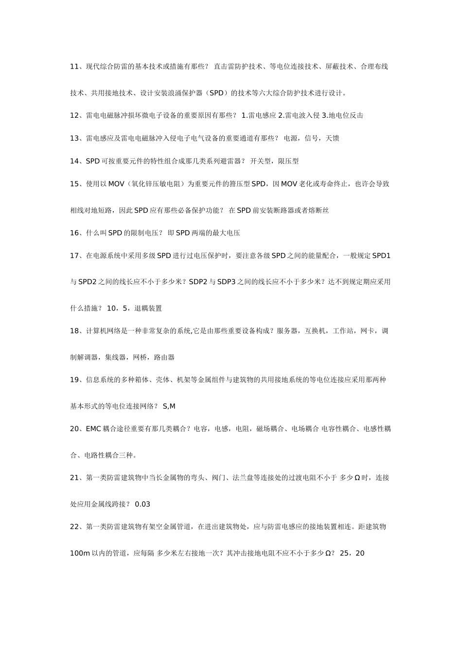 2025年防雷资格证考试试题_第2页