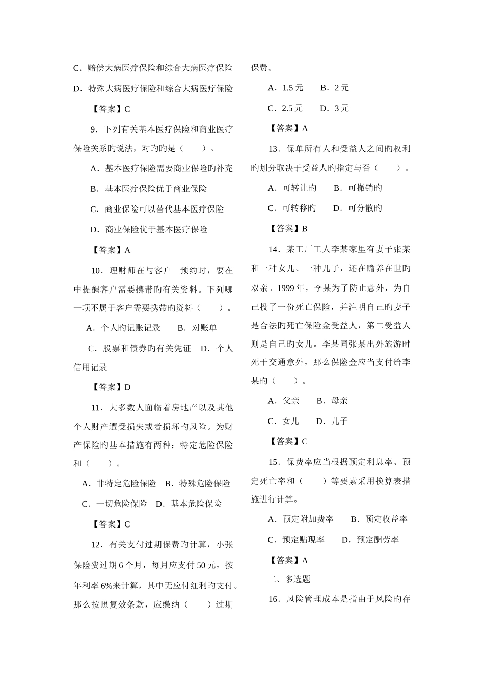 2025年理财规划师专业技能考题_第2页