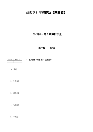 2025年生药学平时作业共四套