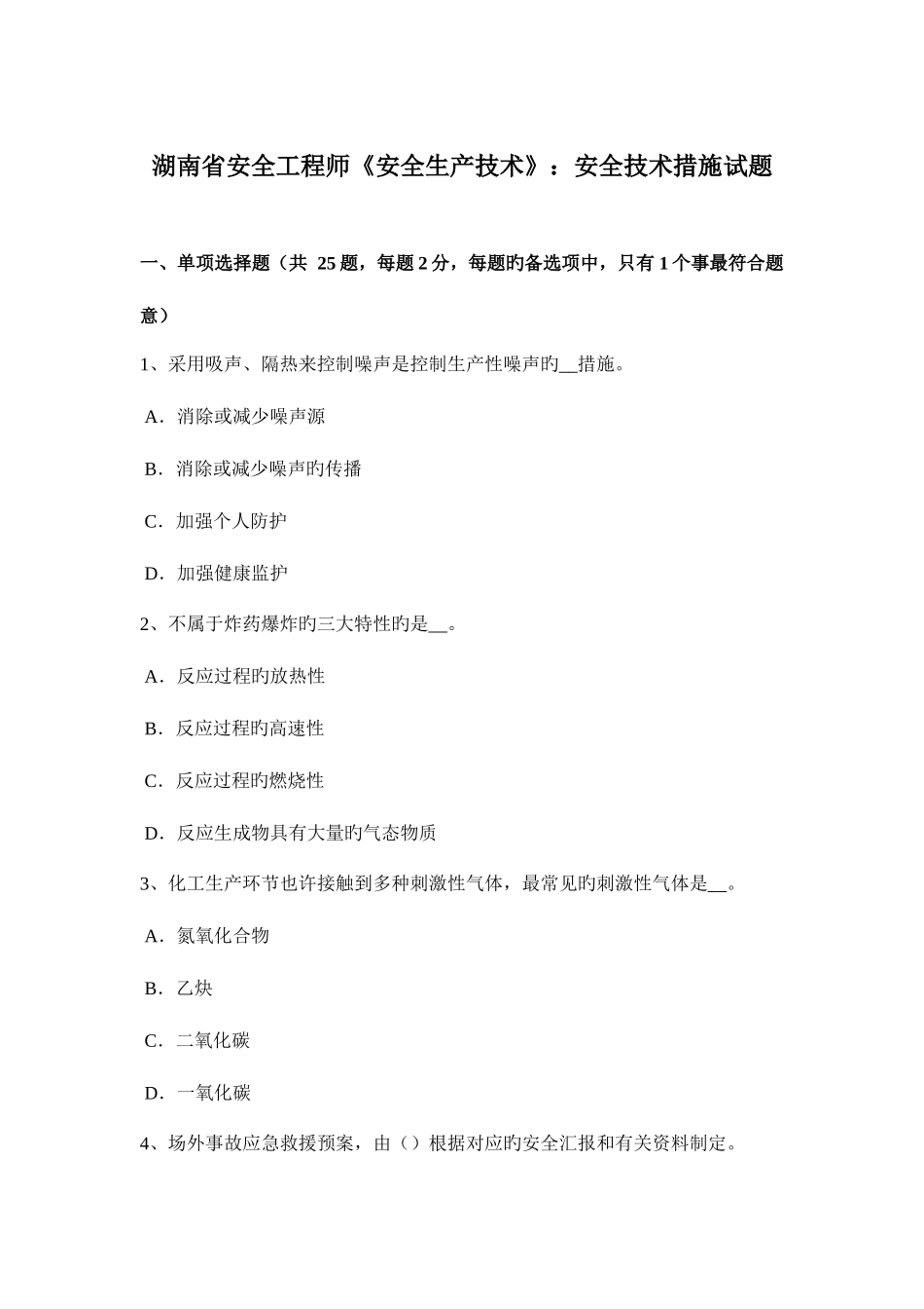 2025年湖南省安全工程师安全生产技术安全技术措施试题_第1页